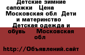 Детские зимние сапожки › Цена ­ 1 000 - Московская обл. Дети и материнство » Детская одежда и обувь   . Московская обл.